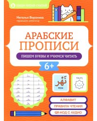 Арабские прописи: пишем буквы и учимся читать. 4-е изд