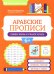 Арабские прописи: пишем буквы и учимся читать. 4-е изд
