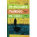 Не пускайте Рыжую на озеро. Сборник рассказов