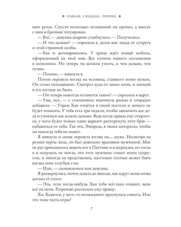 Обман. Свадьба. Принц