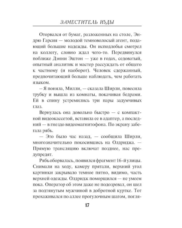 Дополнительное изображение книги «Заместитель Иуды»
