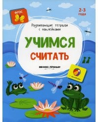 Учимся считать: книжка с наклейками