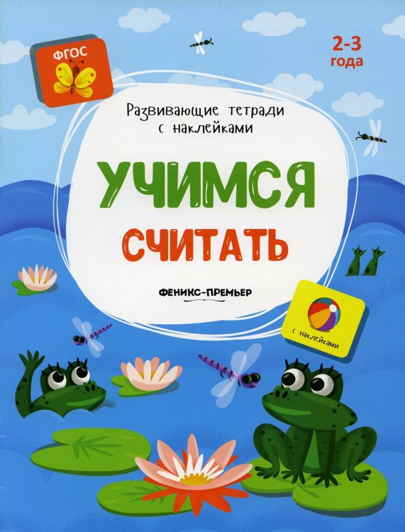 Развивающие тетради с наклейками Учимся считать: книжка с наклейками