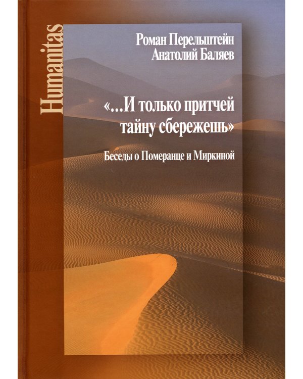 И только притчей тайну сбережешь