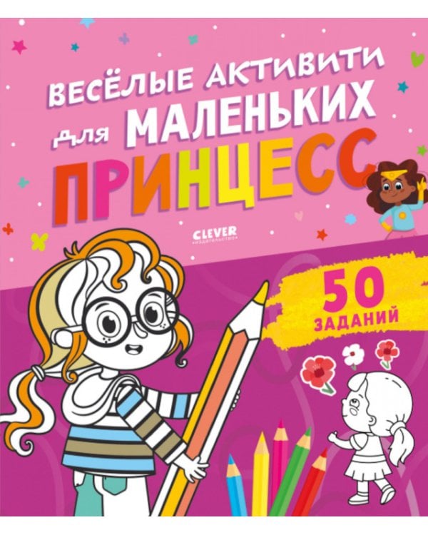 Веселые активити для маленьких принцесс