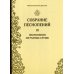 Собрание песнопений. Ч. 3. Песнопения из разных служб