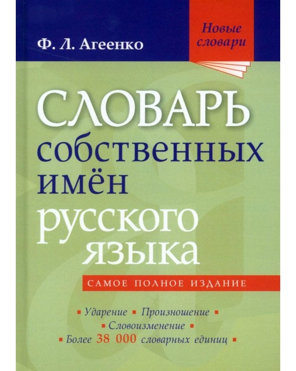 Дополнительное изображение книги «Словарь собственных имен русского языка. Ударение. Произношение. Словоизменение: Более 38 000 словарных единиц»