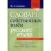 Дополнительное изображение книги «Словарь собственных имен русского языка. Ударение. Произношение. Словоизменение: Более 38 000 словарных единиц»