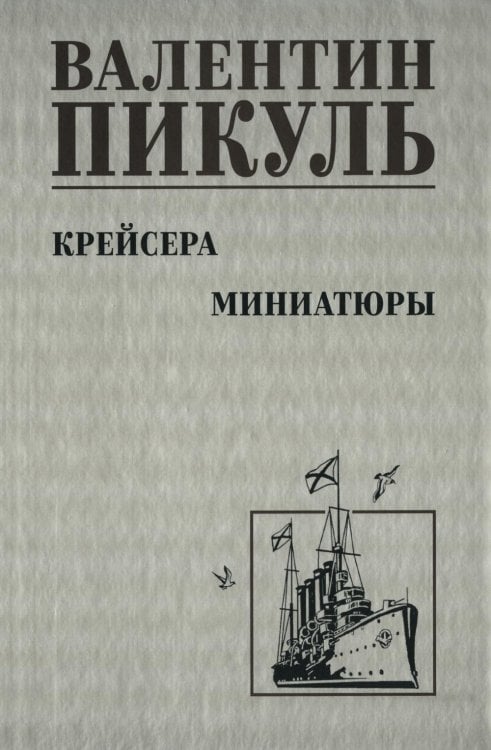 Крейсера: роман. Миниатюры Крейсера: роман. Миниатюры