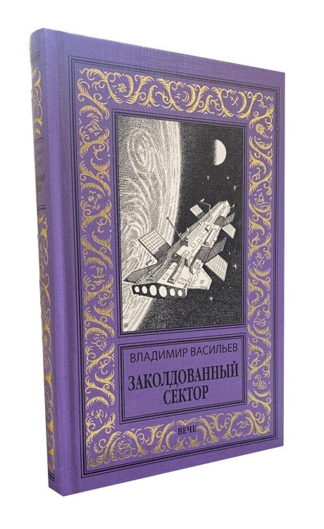 Заколдованный сектор