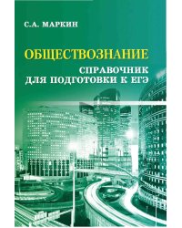 Обществознание: справочник для подготовки к ЕГЭ. 12-е изд. (карм. формат)