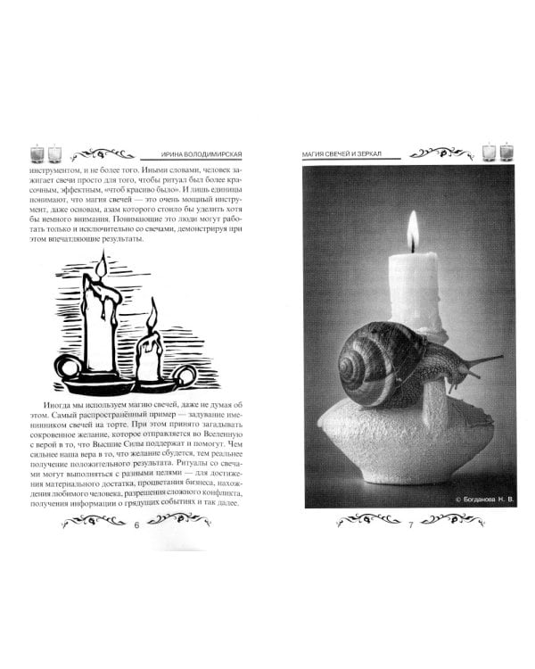 Магия свечей и зеркал. Практическое пособие