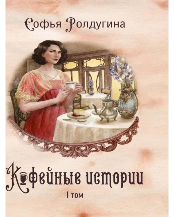 Кофейные истории 1