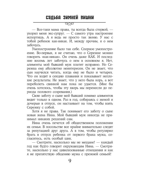 Судьба зимней вишни