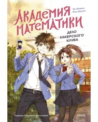 Академия математики. Дело хакерского клуба. Т. 1