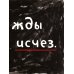 Как так - взял и пропал?!