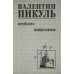 Крейсера: роман. Миниатюры Крейсера: роман. Миниатюры