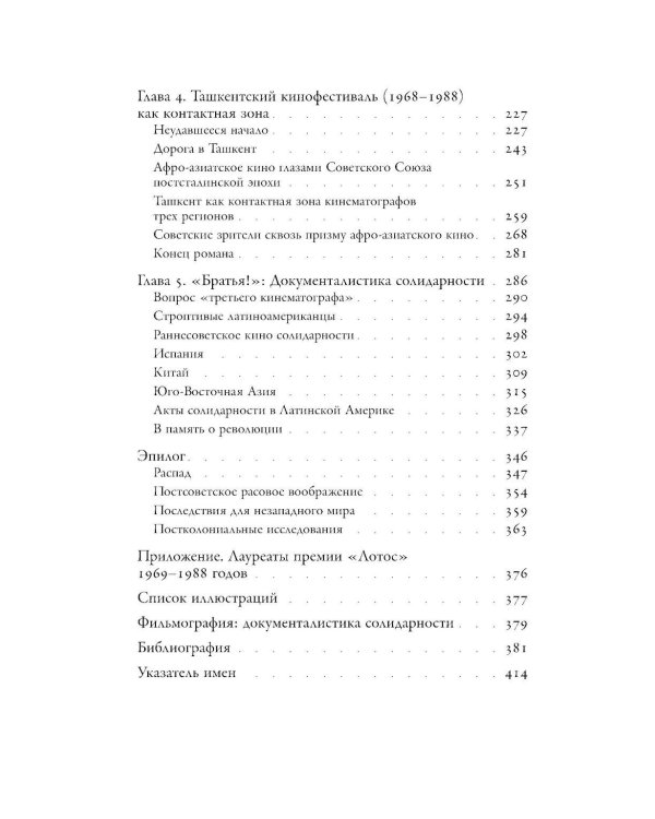 От интернационализма к постколониализму: литература и кинематограф между вторым и третьим миром