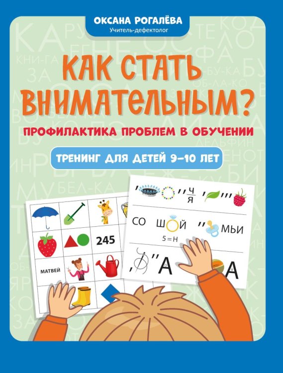 Как стать внимательным? Профилактика проблем в обучении: тренинг для детей 9-10 лет. 9-е изд