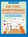 Как стать внимательным? Профилактика проблем в обучении: тренинг для детей 9-10 лет. 9-е изд