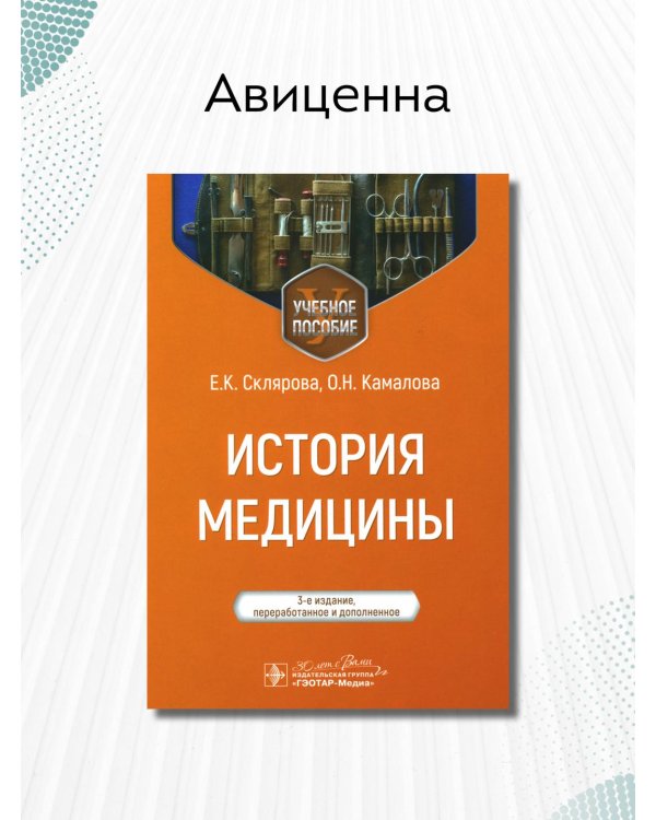 История медицины. Учебное пособие