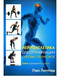 Нейроатлетика для оптимизации силовых тренировок: сила зарождается в мозге