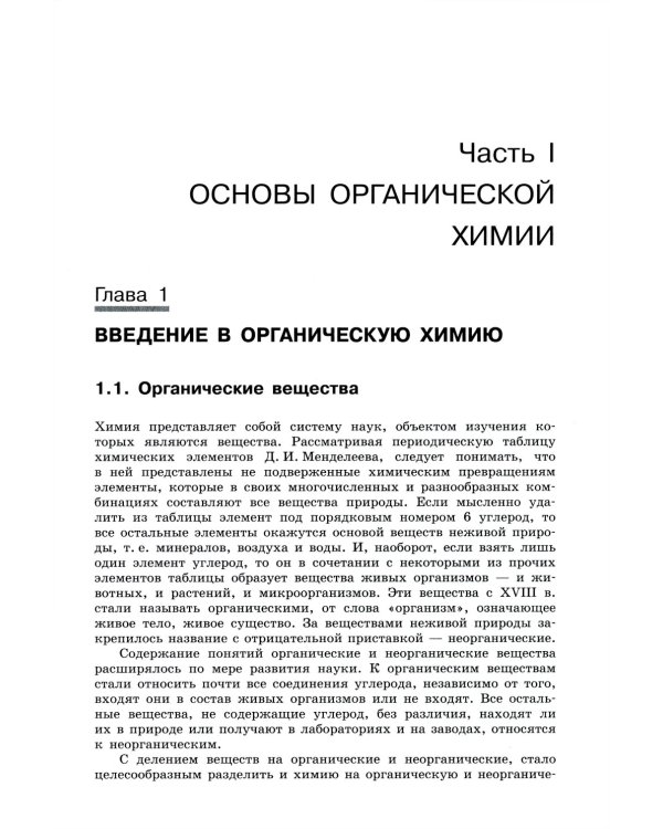 Органическая химия. Вещества и их реакции: ЕГЭ, олимпиады, поступление в вуз: Учебное пособие