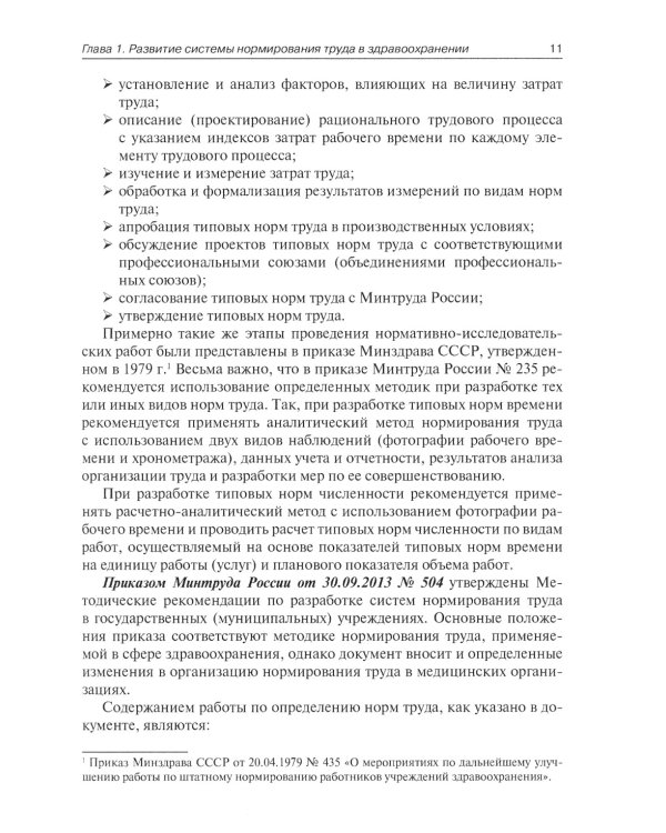 Штатное расписание медицинской организации. 3-е изд., перераб. и доп