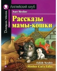 Рассказы мамы-кошки = Mother Cat's Tales