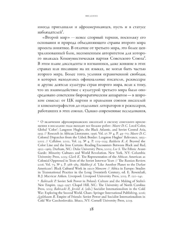 От интернационализма к постколониализму: литература и кинематограф между вторым и третьим миром