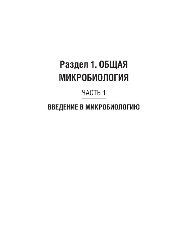 Микробиология, вирусология, иммунология полости рта: учебник. 2-е изд., перераб.и доп