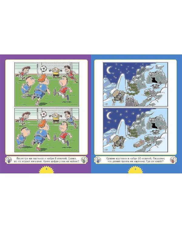 Найди отличия. Для детей от 4 до 7 лет