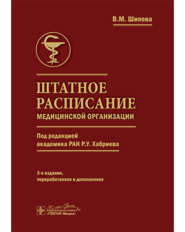 Штатное расписание медицинской организации. 3-е изд., перераб. и доп
