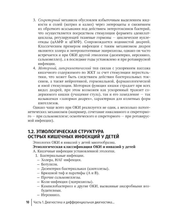 Острые кишечные инфекции у детей. Карманный справочник педиатра