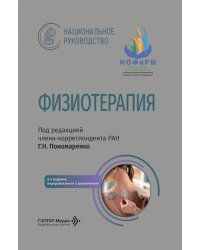 Физиотерапия: национальное руководство. 2-е изд., перераб. и доп