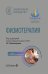 Физиотерапия: национальное руководство. 2-е изд., перераб. и доп