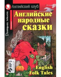 Английские народные сказки = Enqlish Folk Tales (+CD)