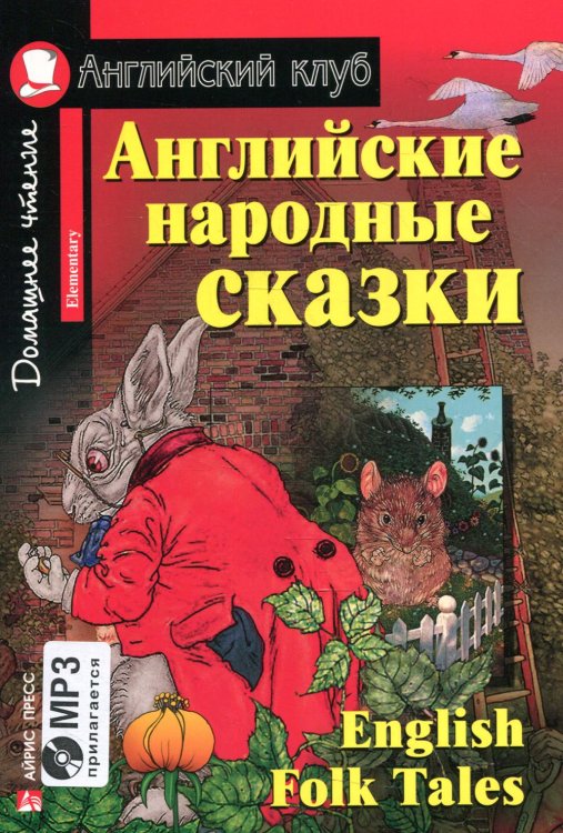 Английские народные сказки = Enqlish Folk Tales (+CD)