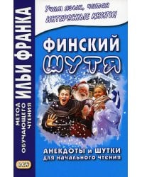 Финский шутя. Анекдоты и шутки для начального чтения