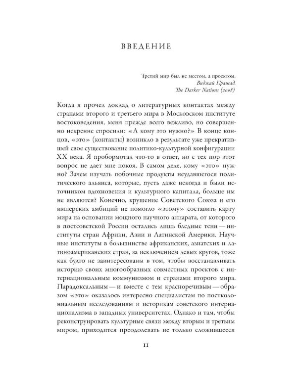От интернационализма к постколониализму: литература и кинематограф между вторым и третьим миром