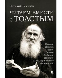 Читаем вместе С Толстым.Пушкин.Платон.Гоголь.Ла-Боэти.Монтень.Соловьев Владим.Достоеевский