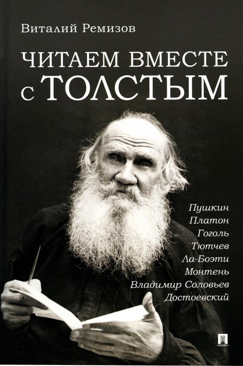 Читаем вместе С Толстым.Пушкин.Платон.Гоголь.Ла-Боэти.Монтень.Соловьев Владим.Достоеевский