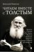 Читаем вместе С Толстым.Пушкин.Платон.Гоголь.Ла-Боэти.Монтень.Соловьев Владим.Достоеевский