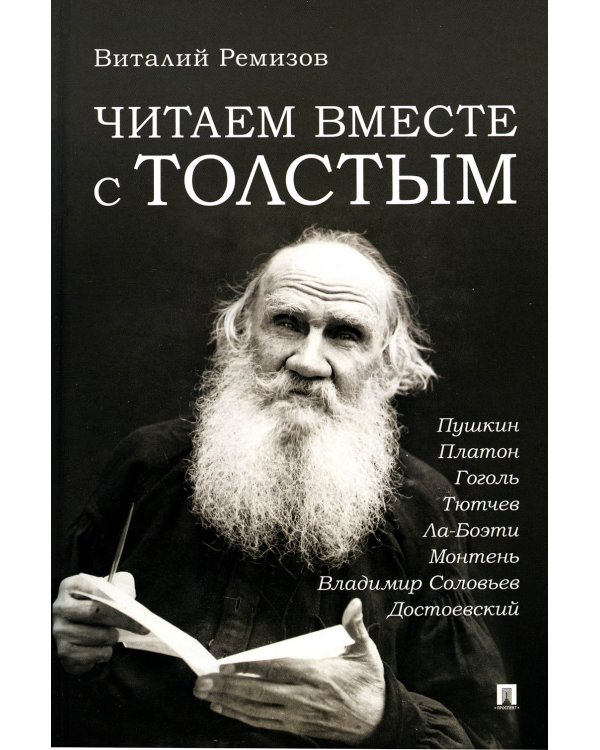 Читаем вместе С Толстым.Пушкин.Платон.Гоголь.Ла-Боэти.Монтень.Соловьев Владим.Достоеевский