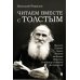 Читаем вместе С Толстым.Пушкин.Платон.Гоголь.Ла-Боэти.Монтень.Соловьев Владим.Достоеевский