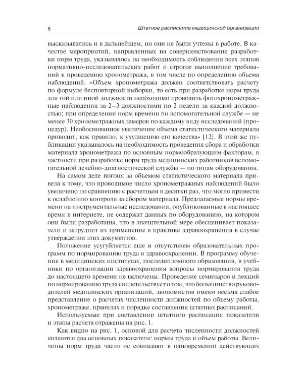 Штатное расписание медицинской организации. 3-е изд., перераб. и доп