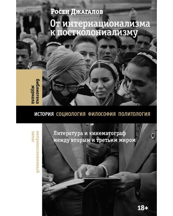 От интернационализма к постколониализму: литература и кинематограф между вторым и третьим миром