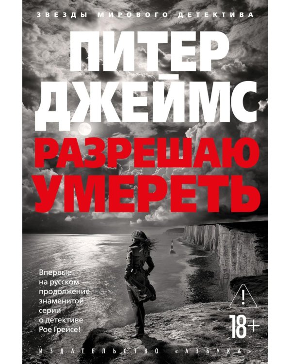 Разрешаю умереть: роман