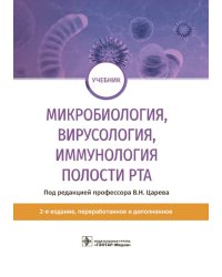 Микробиология, вирусология, иммунология полости рта: учебник. 2-е изд., перераб.и доп