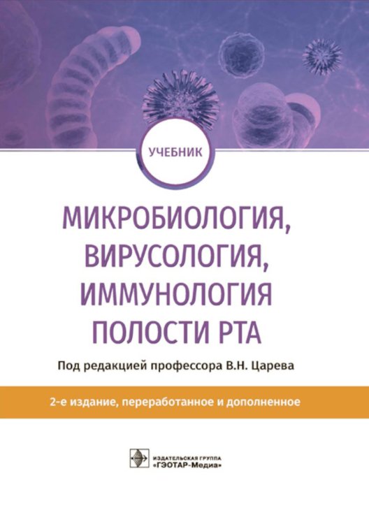 Микробиология, вирусология, иммунология полости рта: учебник. 2-е изд., перераб.и доп